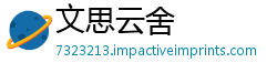 文思云舍
